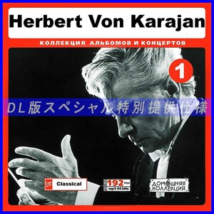 【特別提供】【MP3DVD】 HERBERT VON KARAJAN (DVDMP3) CD1 大全巻 MP3[DL版] 1枚組CD￠