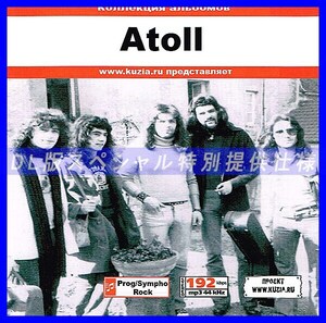 【特別提供】ATOLL 大全巻 MP3[DL版] 1枚組CD◇