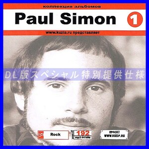【特別提供】PAUL SIMON CD1+CD2 大全巻 MP3[DL版] 2枚組CD⊿