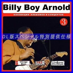 【特別提供】BILLY BOY ARNOLD CD3 大全巻 MP3[DL版] 1枚組CD◆