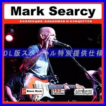 【特別提供】MARK SEARCY 大全巻 MP3[DL版] 1枚組CD◆_画像1