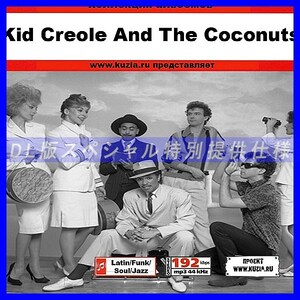 【特別提供】KID CREOLE AND THE COCONUTS 大全巻 MP3[DL版] 1枚組CD◇