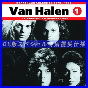 【特別提供】VAN HALEN ヴァン・ヘイレン CD1+CD2 大全巻 MP3[DL版] 2枚組CD⊿