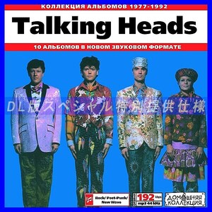 【特別提供】TALKING HEADS 大全巻 MP3[DL版] 1枚組CD◇