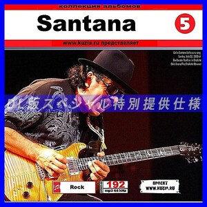 【特別提供】SANTANA CD 5 大全巻 MP3[DL版] 1枚組CD◇