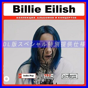 【特別提供】BILLIE EILISH CD1 大全巻 MP3[DL版] 1枚組CD￠