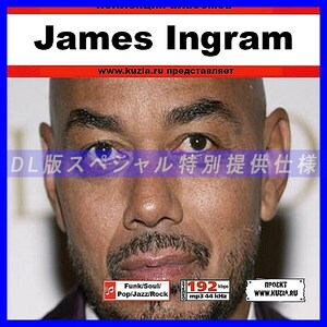 【特別提供】JAMES INGRAM 大全巻 MP3[DL版] 1枚組CD◇