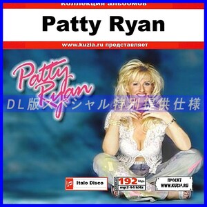 【特別提供】PATTY RYAN 大全巻 MP3[DL版] 1枚組CD◇