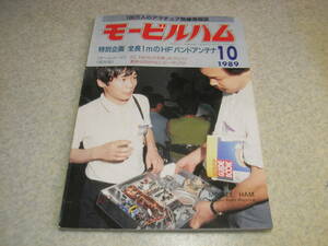 モービルハム　1989年10月号　全長1mのHFバンドアンテナ/4バンドホイップ/28Mhzループアンテナ等の製作　クリコン　日本アマチュア無線外史