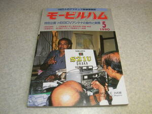 モービルハム　1990年5月号　八重洲無線FT-104/FT-2312/FT-655Sレポート　HB9CVアンテナの動作と実際　1石のCWトランシーバ/高効率電源装置