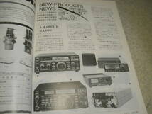 モービルハム　1989年7月号　HF機改造マニュアル/アイコムIC-740/IC-730/IC-780/ケンウッドTS-530S/TS-830S/八重洲無線FT-980S/FT-747等_画像10