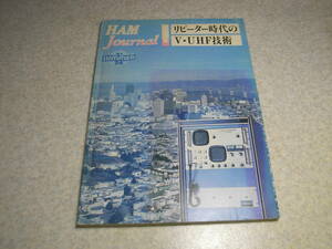 ハムジャーナル　1981年 No.26　特集＝リピーター時代のV/UHF技術　トライバンドトランシーバーの製作　パラボラアンテナの設計法