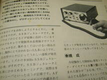 ラジオの製作　1978年8月号　1石BCLラジオ/高田継男　ミズホ通信SG-9を活用した50Mhz帯SSBトランシーバの製作　FMワイヤレスマイクの製作_画像6