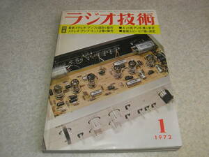 ラジオ技術　1972年1月号　ラックスキットA-3300の製作と測定　ケンクラフトGM820の製作　送信管UV-211Aシングル　デンオンDP-5000の特徴