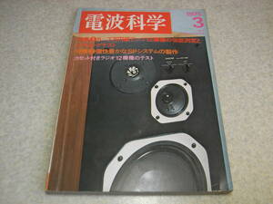 電波科学　1975年3月号　ラジカセテスト/アイワTPR-430/三洋MR-7000/ソニーCF-1780/CF2580/東芝RT-560F等 アンプ回路図集/TA1150D/SA8800等