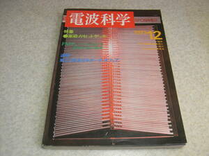 電波科学　1973年12月号　特集＝高級カセットデッキ　カセットテープの徹底的生かし方　FMチューナー/ヤマハCT-800レポートと全回路図