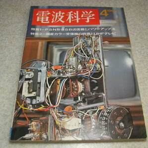 電波科学 1967年4月号 トリオTX-15Sの詳細 リニアアンプ/ブースターアンプの製作 海外ブースタ回路展望 パイオニアSA‐81詳細全回路図の画像1