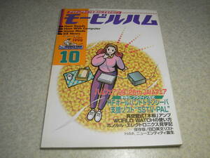 モービルハム　1998年10月号　コリンズSライン75Sのメンテナンス　通信型受信機　プラグイン式HFトランシーバの製作　QRPミズホ通信