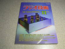 ラジオ技術　2019年11月号　300B/6G-B8/5998各アンプの製作　現代版の7027系について　ヘッドホンアンプの製作　アナログマルチメータ製作_画像1