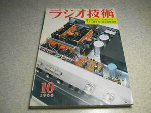 ラジオ技術　1968年10月号　トリオTR-5000の解剖　ティアックAS-200全回路図　12AU7高性能プリアンプの製作　ソニープロ用テレコ