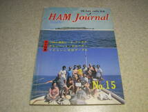 CQ ham radio別冊　ハムジャーナル No.15　通信型受信機/トリオR-820の詳細　ドレークUV-3　ループ八木/キュービカルクワッドアンテナ_画像1