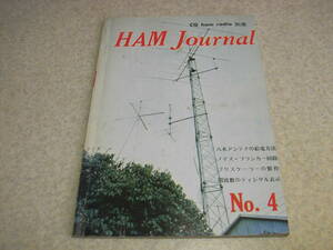 ハムジャーナル No.4　コリンズ62S-1/トヨムラRB-505受信ブースター等の記事　G-G型リニアアンプの入力同調回路　八木アンテナの給電方法