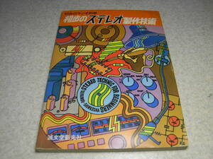 初歩のラジオ別冊　初歩のステレオ製作技術　12AX7Aプリ/6BM8/6GA4/6BQ5等アンプの製作　ラックスキットA220/A3300/A250/A3500/KMQ60