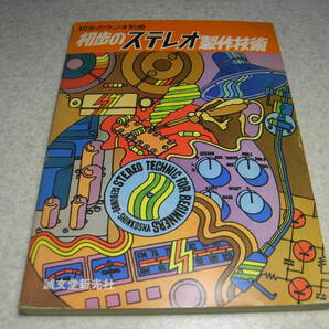 初歩のラジオ別冊 初歩のステレオ製作技術 12AX7Aプリ/6BM8/6GA4/6BQ5等アンプの製作 ラックスキットA220/A3300/A250/A3500/KMQ60の画像1