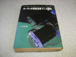 オーディオ用真空管マニュアル　ラジオ技術社　昭和62年第3版発行　全486ページ　差し替え可能真空管互換表一覧