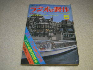 ラジオの製作　1978年5月号　ループアンテナ特集　QRP送信機の製作　6GW8管球アンプ/安定化電源/お風呂ブザー　CB市民ラジオ　大橋照子
