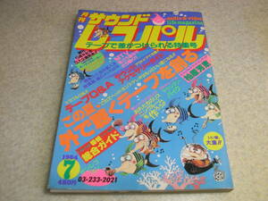 サウンドレコパル　1984年7月号　柏原芳恵ピンナップ　テープで差がつけられる特集号　外で聴くテープを創る　柳家小三治のオーディオ寄席