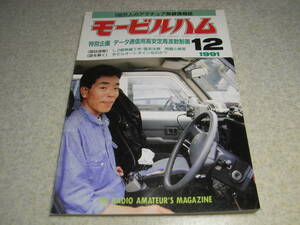 モービルハム　1991年12月号　摺動コイル式鉱石ラジオの製作　オートダイン受信機　プリアンプ製作のノウハウ　八重洲無線FT-850の記事