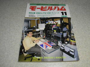 モービルハム　1991年11月号　29Mhzトランシーバの製作　DX-QSO　低周波発振器/アナログ録再IC/局発回路を内蔵したATT　古典ラジオ