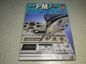 別冊FM fan 22　テスト/赤井GX-635D/ティアックX-10R/A-6700DX/C-2/C-3/ソニーTC-R6/TC-K88/TC-5550-2/デンオンDH-510/アイワAD-F70M等