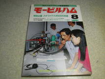 モービルハム　1991年8月号　21Mhz帯30mW3石トランシーバの製作　ループアンテナと方向探知　1200/2400Mhzプリアンプ4題　DCコンバータ_画像1