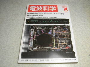 電波科学　1978年6月号　アイワAD-F80のテストと全回路図　ナカミチ730の詳細　6L6GCアンプの製作　ドレークR-4C/トリオSM-220の記事