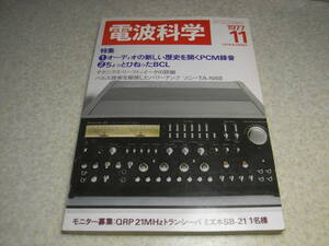 電波科学　1977年11月号　ミズホ通信SB-21/ヤマハA-1/NS-10M/トリオKP-7700/ソニーPCM-1/TA-N88/オプトニカRT-3150/松下PROCEED4800の記事