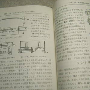 真空管アンプ完全設計法 百瀬了介 著 ラジオ技術社 1990年初版発行 定価8000円 全682ページ ステレオプリアンプの設計と製作の画像7