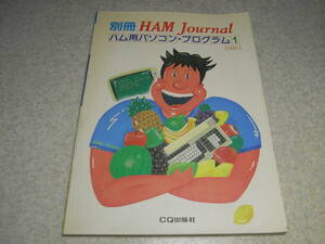 別冊ハムジャーナル　ハム用パソコンプログラム1　昭和58年発行　モールス符号送受信練習用/CWキーヤー/コールサイン検索プログラム等