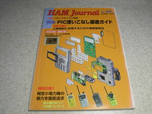 ハムジャーナル　2002年 No.103　特集＝PIC使いこなし徹底ガイド　特定小電力機の魅力を徹底追求　清水電子研究所SS-105トランシーバー紹介