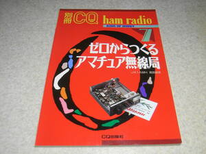 別冊CQ ham radio ゼロからつくるアマチュア無線局　高田継男　ミズホ通信/P-21DX/P-7DX/QP-21/QR-7/VFO-7等製作/単球式0-V-0/リニアアンプ