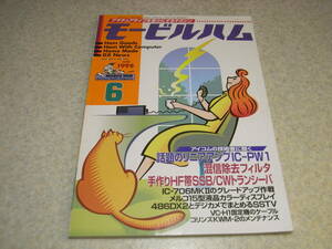 モービルハム　1998年6月号　コリンズKWM-2メンテナンス　リニアアンプ/アイコムIC-PW1/東京ハイパワーHL-1KFXレポート/IC-706MkⅡ/TM-G707