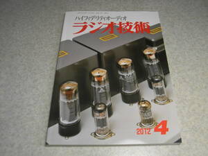 ラジオ技術　2012年4月号　50/6CA7/6EW7/VT25/30KD6各真空管アンプの製作　スーパー5極管アンプの設計/21UL8＆6CW5アンプ