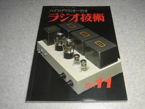 ラジオ技術　2011年11月号　42シングル/6J5ラインアンプ/6GB3App各真空管アンプの製作　LM3876アンプ　QUAD型イコライザーアンプ　5Y3S詳細