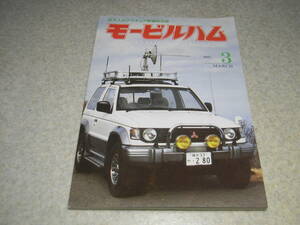 モービルハム　1993年3月号　ミズホ通信P-7DX/アイコムIC-732/八重洲無線FT-805　オートダイン受信機/送信機/ハイカーワン単球ラジオの製作