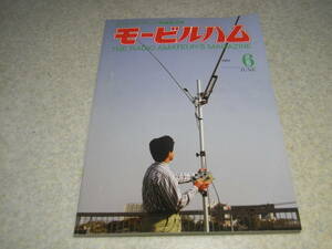 モービルハム　1993年6月号　QRP送信機コンテスト　17エレ八木アンテナ　サガ電子アローライン　キャパシタンスメータの製作　ナガラTV-41J