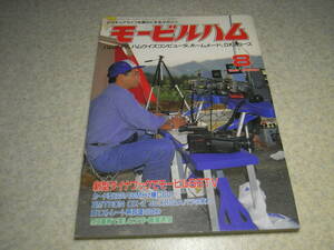 モービルハム　1995年8月号　プラグインコイル式高1ストレート受信機　4CX800A/GU74Bパラレルリニアアンプの紹介　手廻し発電機の製作