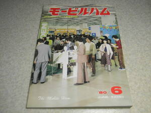 モービルハム　1980年6月号　3.5Mhz帯10Wリニアアンプ/ミズホ通信VD-10等の製作　アイコムIC-2N/八重洲無線FT-207/マランツC88レポート