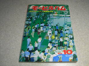 モービルハム　1980年10月号　トリオTS-130/DFC-230/TS-830レポート　自動車のバッテリーチェッカー/風力発電実験/無変調防止回路の製作