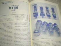 ラジオ技術　2008年2月号　7C5/245/2A3/EL34各真空管アンプ製作　ソニーPCM-D50の実力度テスト　電源トランス5種の音の違いを聴く　KT66_画像10
